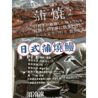 嚴選特製蒲燒鰻魚日式蒲燒鰻