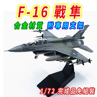 【臺灣現貨 合金附支架】戰鬥機 轟炸機 F16 1/72 飛機 飛機模型 戰鬥機航模 戰鬥機模型 戰機 戰機模型