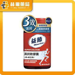 Move Free 益節高鈣+鎂+維生素D液態軟膠囊-90錠 瓶｜補鈣 3效鈣厲害 液態軟膠囊 益吸收｜赫爾藥局