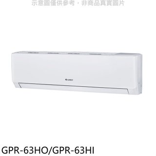 格力【GPR-63HO/GPR-63HI】變頻冷暖分離式冷氣10坪(含標準安裝)