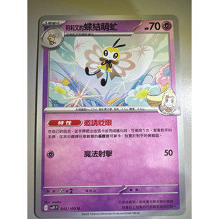 【阿偉の寶可夢】寶可夢卡牌 PTCG 中文版 對戰搭檔 莉莉艾的蝶結萌虻 sv9F 042/100 U