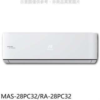 萬士益【MAS-28PC32/RA-28PC32】變頻分離式冷氣4坪(含標準安裝)
