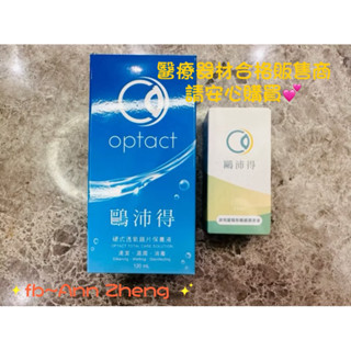 《鷗立得》硬性透氧保養液+ 清和麗隱形眼鏡潤滑組合
