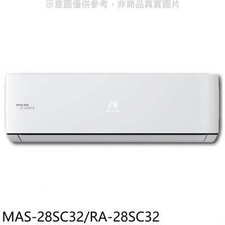 萬士益【MAS-28SC32/RA-28SC32】變頻分離式冷氣4坪(含標準安裝)