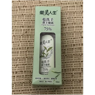 【現貨】御美人生-乾洗手75%潔手凝露 60ml（茶樹精油/維他命B5/蘆薈保濕）攜帶方便/旅行用/外出用