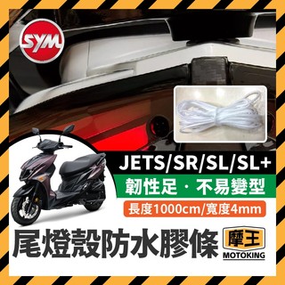 摩王👑 JETS SR SL 防水膠條 尾燈殼 前燈殼 防水膠條 保護膠條 密封條 膠條 防水塞條 防浸水 防塵
