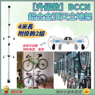DG 升級款4米鋁合金頂天立地架 BCCN自行車四米頂天立地柱 頂天立地 掛車架 停車架 置車架 曬衣架 壁掛架 停車塔