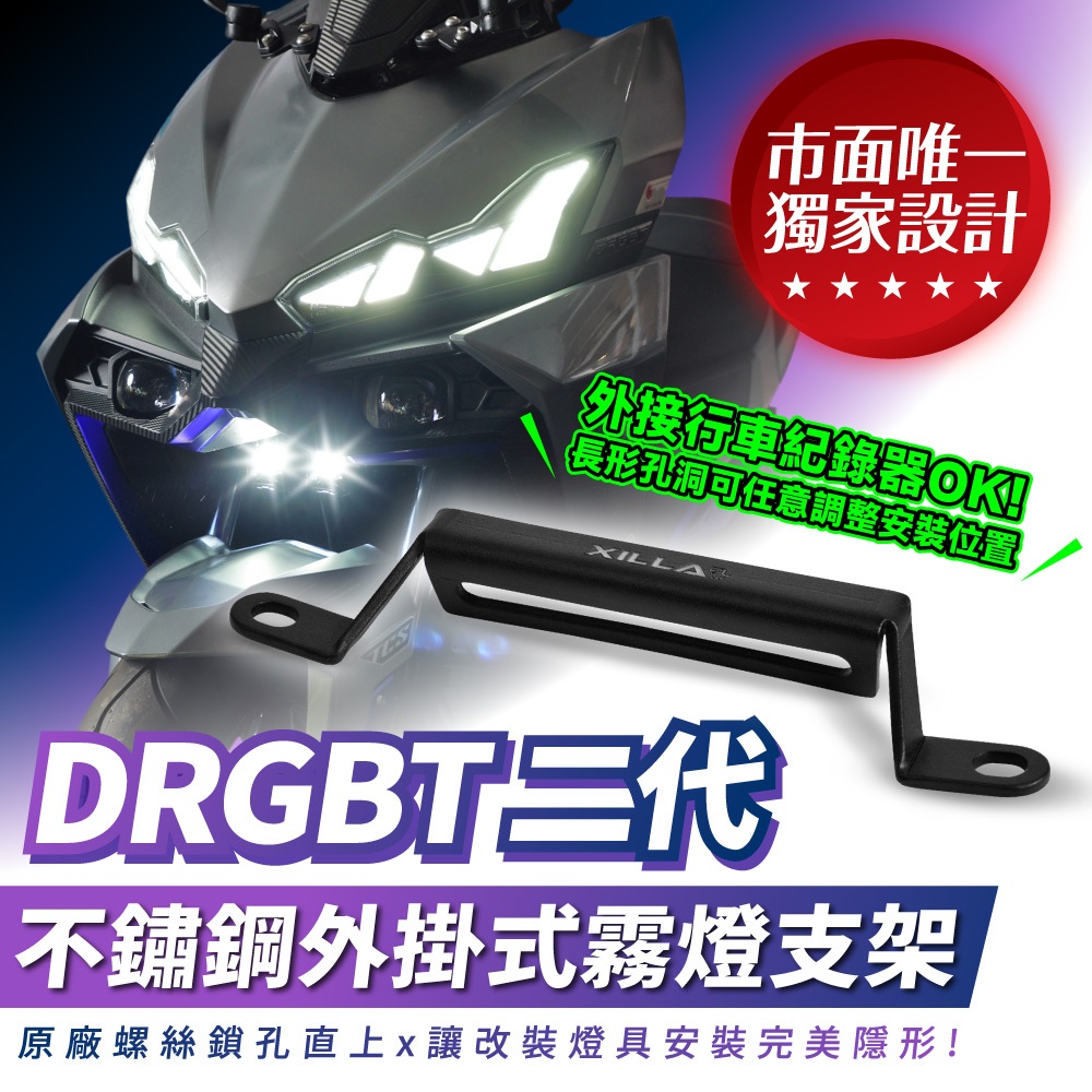 Xilla 新品 SYM drg 二代 drgbt 二代龍 專用 不鏽鋼外掛式霧燈支架 擴充支架 霧燈 魚眼 行車紀錄器