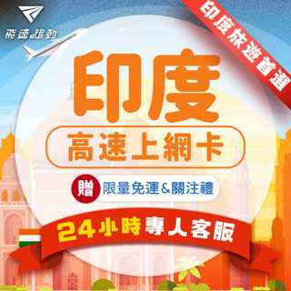 【飛速移動】印度網絡卡 5G/4G高速 3~30天 隨插即用 印度sim卡 德里 新德里 孟買 泰姬瑪哈陵 邦加羅爾 清奈