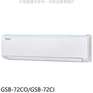 格力【GSB-72CO/GSB-72CI】變頻分離式冷氣11坪(含標準安裝) 歡迎議價