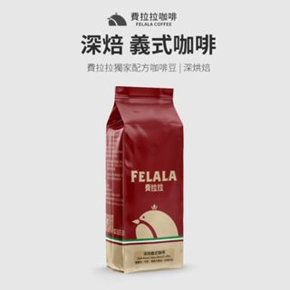 【費拉拉】深焙義式咖啡(1磅) 手沖咖啡 拿鐵 深烘焙/黑巧克力.堅果 電子發票