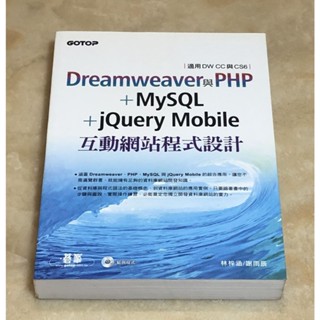 Dreamweaver與PHP+MySQL+jQuery Mobile互動網站程式設計 (附光碟)
