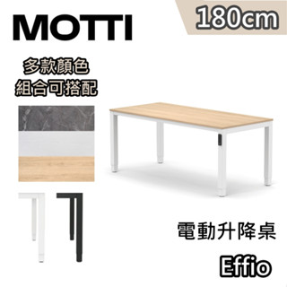 MOTTI Effio 180cm【蝦幣10%回饋】電動升降桌 兩節式 辦公桌 升降桌 公司貨 高度記憶 緩解久坐