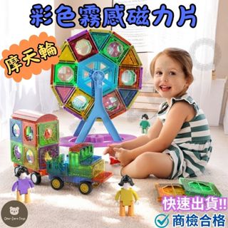 ‼️臺灣現貨‼️✅商檢合格 霧感彩色磁力片摩天輪 磁力片積木 益智玩具 益智積木 兒童積木 磁力片 邏輯玩具 兒童玩具