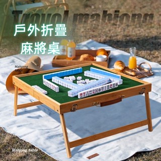 新款戶外摺疊麻將桌 麻將桌 摺疊桌 麻將 摺疊收納麻將桌 桌迷麻將桌 旅行麻將 旅行遊戲 桌遊 露營遊戲