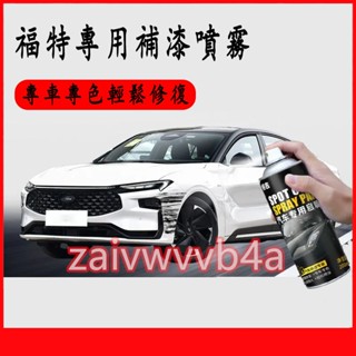 福特 福特補漆噴霧 噴漆 補漆 補漆筆 汽車車漆 劃痕修復筆 專車專用 Focus Kuga Mondeo FIesta