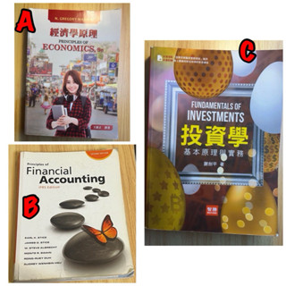 《經濟學原理 9版》《投資學 基本原理與實務》《Financial Accounting 會計學》