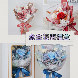 現貨🔺永生花花束｜免費印賀卡｜成品｜附禮盒 送禮 情人節 母親節 生日禮物 乾燥花花束 花束 永生花 禮品 玫瑰花