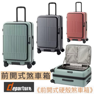 送行李秤 Departure《前開式硬殼煞車箱》行李箱HD517S系列 質感超好 時尚設計 堅固耐用