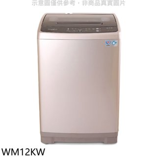 惠而浦【wm12kw】12公斤直立洗衣機(含標準安裝) 歡迎議價