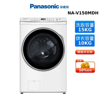 Panasonic 15KG 洗脫烘 滾筒 洗衣機 冰鑽白 國際 NA-V150MDH 贈蠶絲涼被 洗衣精 1千元禮券