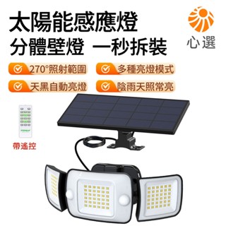 【HeartPick心選】太陽能燈 分體式 感應燈 太陽能壁燈 人體感應 戶外防水 帶定時功能 送遙控+安裝配件