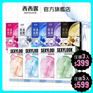 【SEXYLOOK 西西露】面膜任選 B3亮白/B12透潤/A醇透亮/熊果素亮白/番茄舒緩/玻尿酸原液/修護原液黑面膜