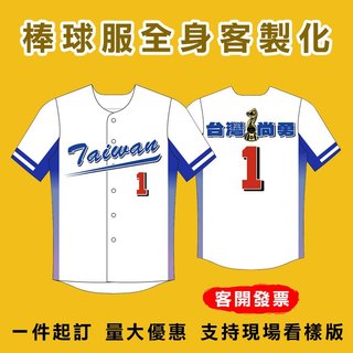 台灣尚勇 冠軍棒球服 客製化棒球訓練服 TEAM TAIWAN 12強冠軍紀念服 速乾排汗 短袖 上衣 運動上衣 球服