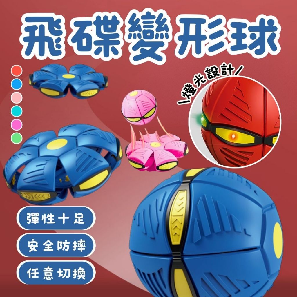 秒出免運🌸飛碟變形球 三燈 飛碟球 變形球 戶外玩具 變形球 飛盤球 兒童玩具 多人玩具 飛碟 露營玩具 公園玩具 飛球