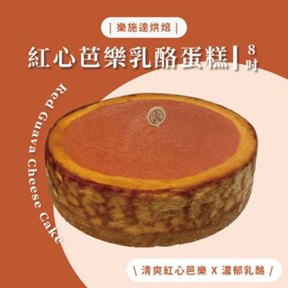 【樂施達烘焙】8吋 紅心芭樂乳酪蛋糕 乳酪蛋糕 送禮