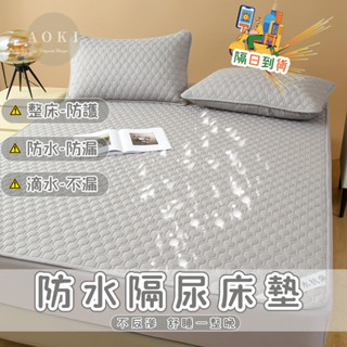 隔日到店【AOKI】素色防水床墊 鋪棉防水保潔墊 防水隔尿墊 單人雙人加大 防滲透 防水 吸濕排汗