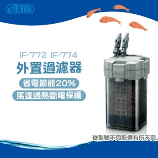 (原廠)折價券+蝦幣回饋【ISTA伊士達】外接過濾器 圓桶 過濾器 IF-772 IF-774 水族 魚缸 水族箱 魚