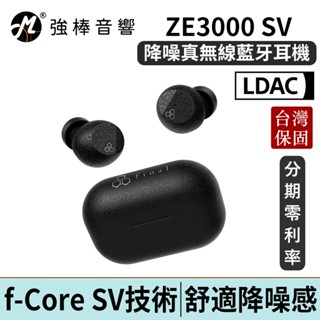 日本 final ZE3000 SV 降噪真無線藍牙耳機 舒適降噪模式 支援LDAC 抗風噪 通話 APP | 強棒電子