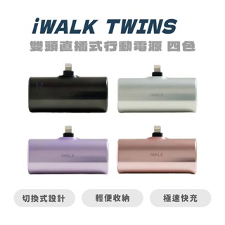 【iWALK】 TWINS 雙頭直插式行動電源 四色 手機 充電 行動電源 快充 小巧 |JC科技