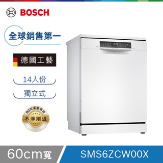 【限時下殺】 BOSCH 6系列 60cm寬沸石獨立式洗碗機 14人份 (SMS6ZCW00X)