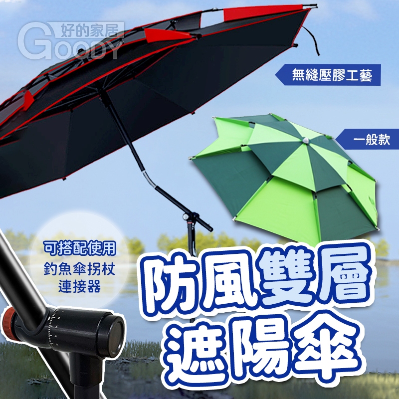 【好的家居】🌞防風雙層遮陽傘🎣釣魚傘 戶外遮陽傘 防風釣魚傘 釣魚遮陽傘 防風釣魚傘 戶外遮陽傘 萬向調節傘 現貨秒出