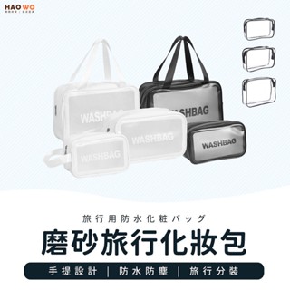◤臺灣出貨◢ 旅行洗漱包 化妝包 磨砂旅行化妝包 防水化妝包 旅行分裝包 旅行收納包 盥洗包 收納袋 分裝袋 手提包