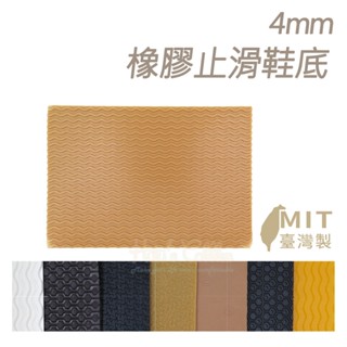 糊塗鞋匠 優質鞋材 N03 臺灣製造4mm橡膠止滑鞋底 1片 防滑墊 止滑底 地墊 天皮 修鞋DIY