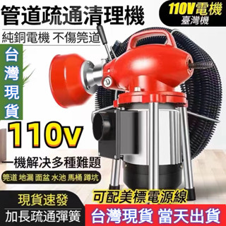 【臺灣現貨·當天出貨】110V通管機 臺灣專用疏通器 大功率電機保固2年 堵塞通關器 疏通機 通次所 馬桶下水道通管器