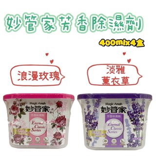 -DG- 妙管家芳香除濕劑400mlx4盒(淡雅薰衣草/浪漫玫瑰)