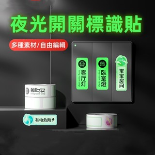 夜光開關貼 精臣d11s d110 d110m d101 標籤機貼紙 家用開關標識貼 防水標籤 燈裝飾透明貼紙