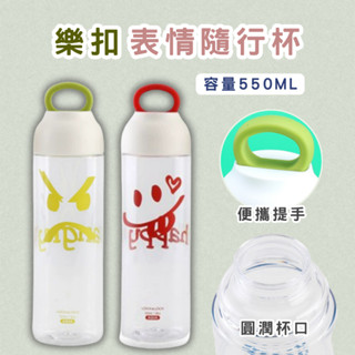 樂扣表情隨行杯 環保杯 塑膠杯 樂扣杯 水杯 水壺 臺灣現貨 春氛小舖