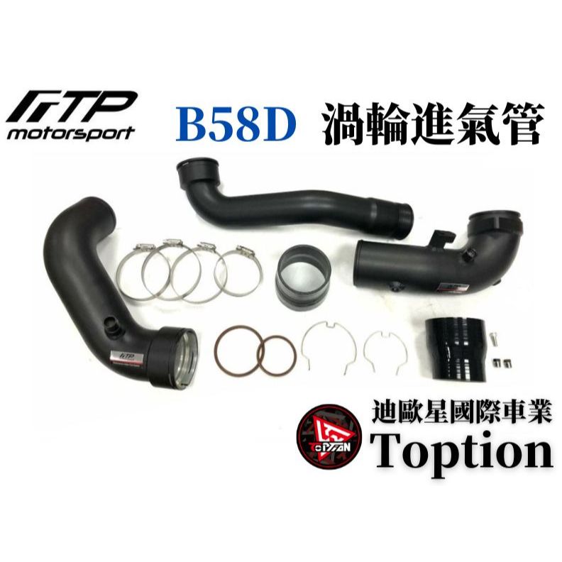 【迪歐星車業】FTP G01/G02 X3/X4 M40i B58D Gen2 渦輪管+進氣管