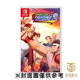 【就是要玩】NS Switch 卡普空格鬥遊戲合輯2 中文版 卡普空 CAPCOM 格鬥 合輯 快打 格鬥遊戲 SNK