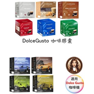 Carraro 義大利 咖啡膠囊 Dolce Gusto 雀巢 膠囊咖啡機 專用 【滿三盒才出貨】