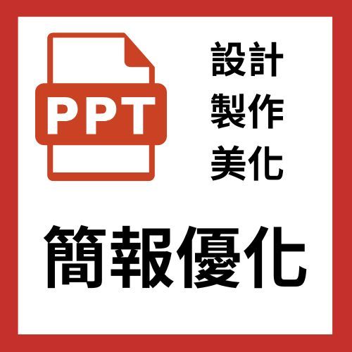 PPT美編|PPT設計|PPT製作|簡報設計|簡報美化|PowerPoint 設計|企業簡報設計|簡歷PPT|品牌簡報