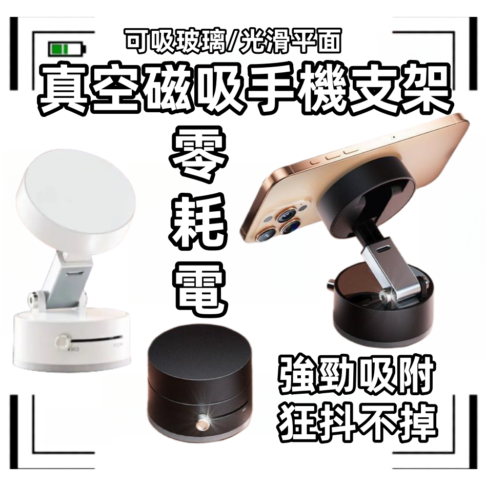 現貨隔日達📦真空吸盤磁吸支架 360° 可調節真空磁吸 手機架折疊旋轉通用型  多功能真空磁吸 穩固貼合駕駛必備抖音爆款