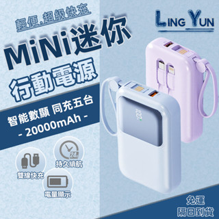 【臺灣發貨】120W超級快充 MINI迷你行動電源 行動電源20000mah 迷你行充 自帶雙線 方便攜帶 可上飛機