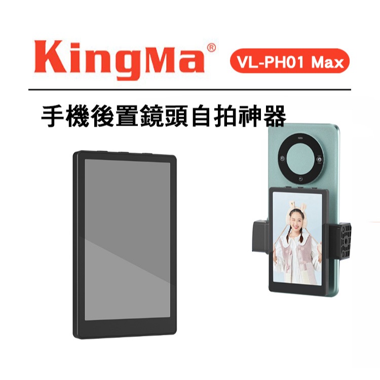 鋇鋇攝影 Kingma VL-PH01 Max 手機後置鏡頭自拍螢幕 PH01 後置鏡頭自拍神器