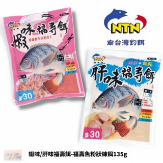 【NTN南臺灣】釣餌 蝦味福壽餌 肝味福壽餌 中壢鴻海釣具館 南臺灣餌料 吳郭魚 福壽魚 練餌 魚餌 粉餌 誘餌 新增劑